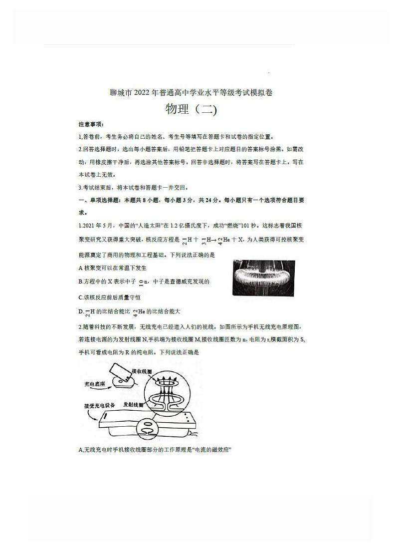 2022年山东聊城高三二模物理试卷无答案第1页
