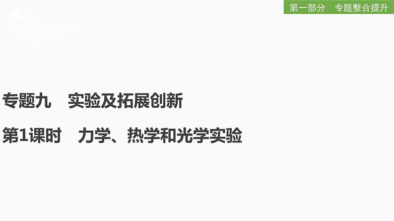 2022届二轮复习 专题九第1课时　力学、热学和光学实验 课件（65张）第1页