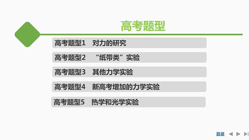 2022届二轮复习 专题九第1课时　力学、热学和光学实验 课件（65张）第4页