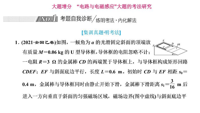 2022届新高考二轮复习 “电路与电磁感应”大题的考法研究 课件（31张）第1页