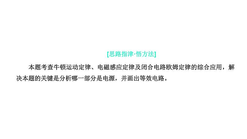 2022届新高考二轮复习 “电路与电磁感应”大题的考法研究 课件（31张）第7页