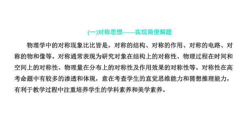 2022届新高考二轮复习 活用8大思想方法，提升解题能力 课件（43张）第2页