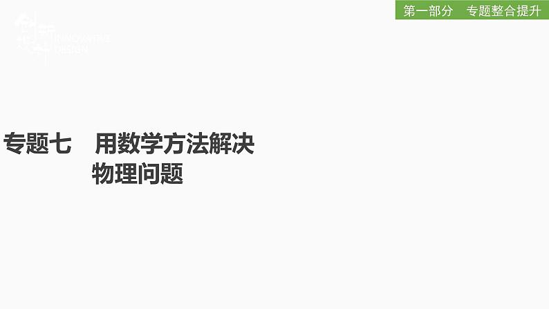 2022届二轮复习 专题七　用数学方法解决物理问题 课件（37张）第1页