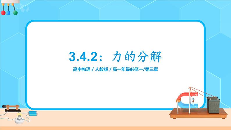 3.4.2《力的分解》课件第1页