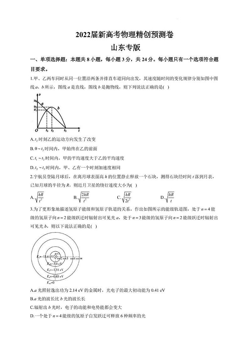 2022届山东省高考物理精创预测卷 山东专版  （PDF版）第1页