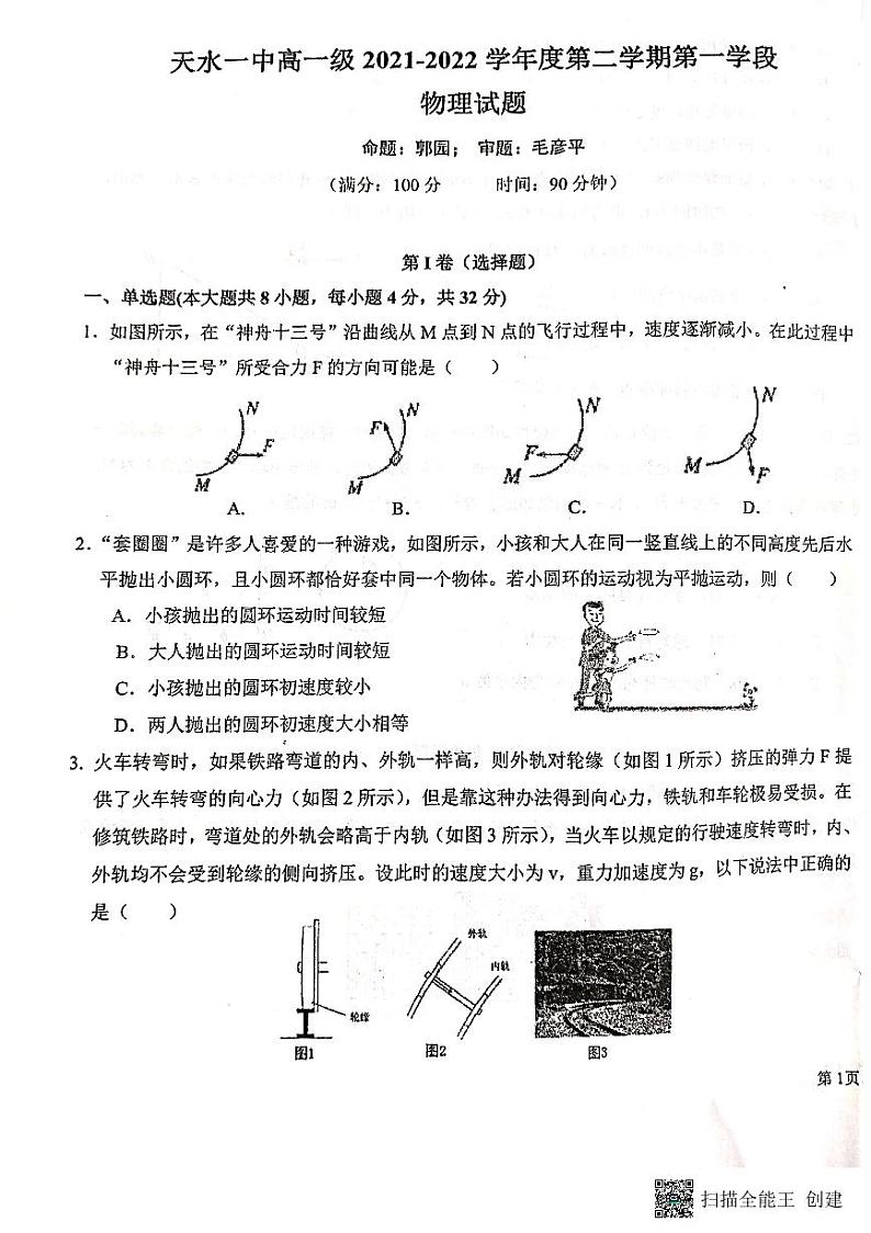 2022天水一中高一下学期第一阶段考试物理试题扫描版含答案第1页