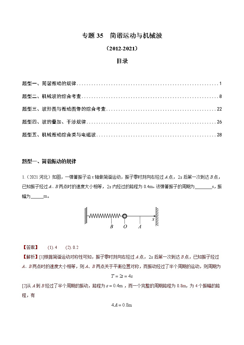 专题35 简谐运动与机械波（解析版）第1页