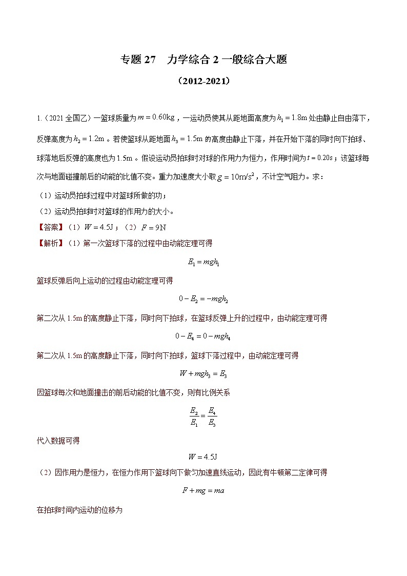 专题27 力学综合2 一般综合大题（解析版）第1页