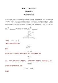 专题34 热力学综合2（解析版）