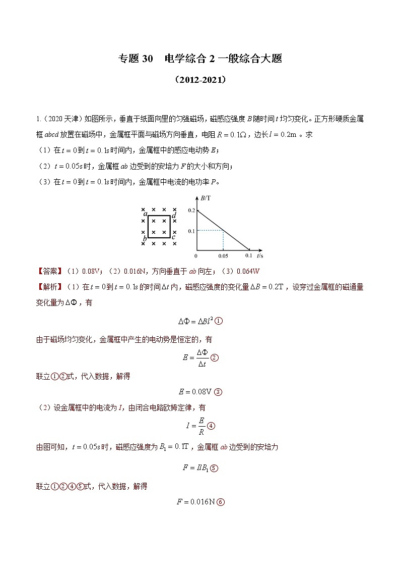 专题30 电学综合2一般综合大题（解析版）01