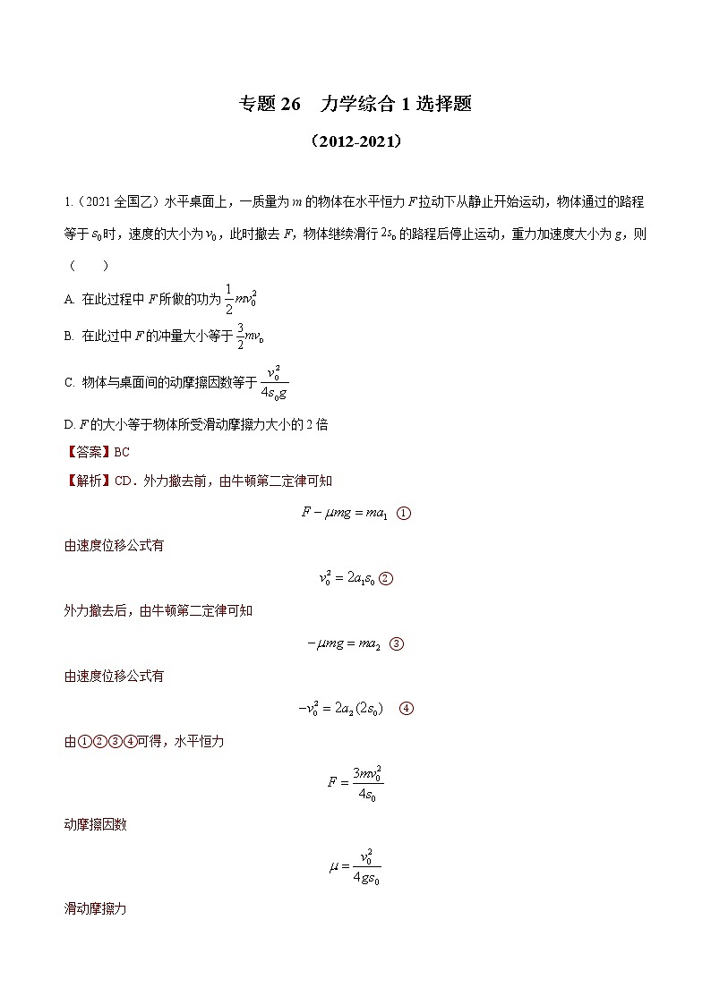 专题26 力学综合1 选择题（解析版）第1页