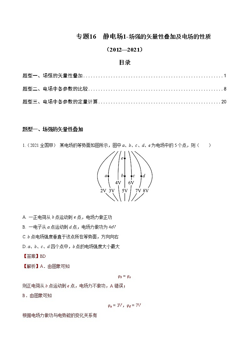 专题16 静电场1-场强的矢量性叠加及电场的性质（解析版）第1页