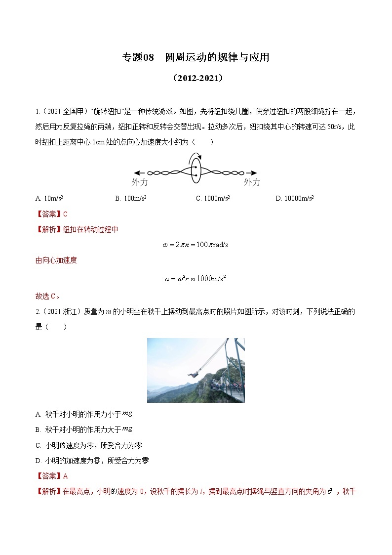 专题08 圆周运动的规律与应用（解析版）01