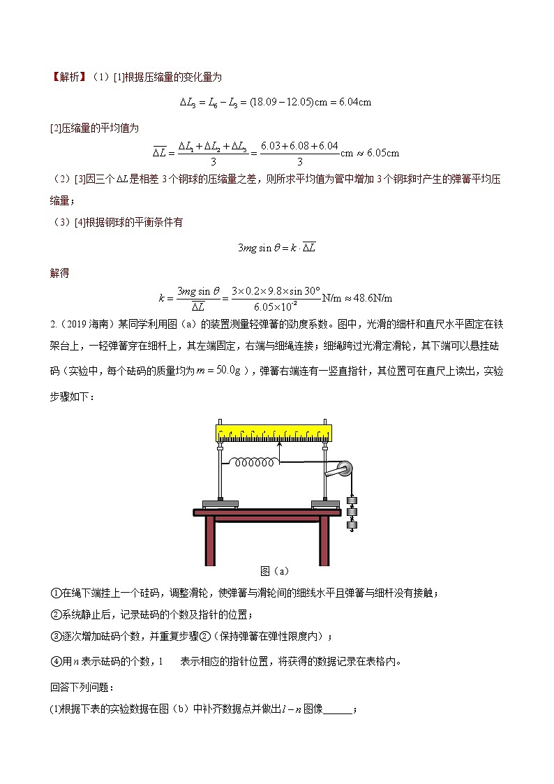 专题05 力学实验1—验证力的平行四边形定则及弹簧劲度系数的测量（解析版）第2页