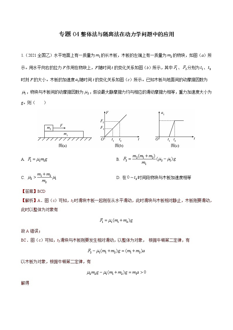 专题04 整体法与隔离法在动力学问题中的应用（解析版）第1页