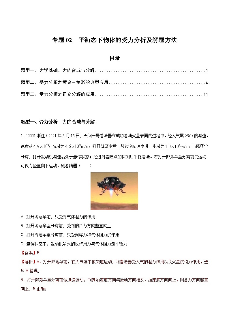 专题02 平衡态下物体的受力分析及解题方法（解析版）第1页