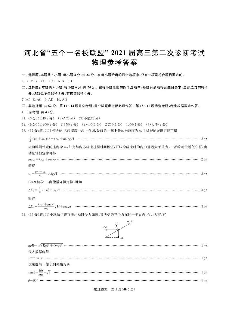 2021届河北省“五个一名校联盟”（张家口一中、唐山一中、保定一中、邯郸一中、邢台一中）高考二模物理答案第1页