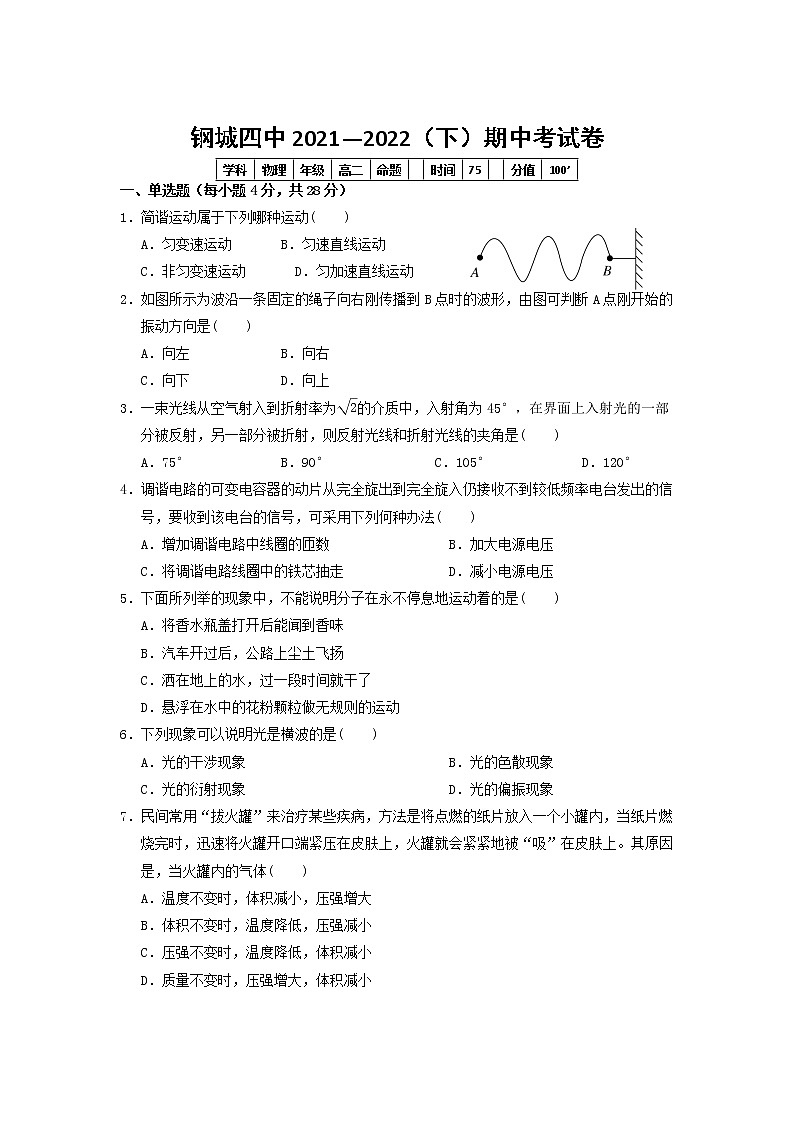 2021-2022学年湖北省武汉市钢城第四中学高二下学期期中考试物理试题（Word版）第1页