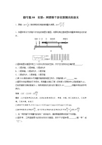 2023届高考物理加练必刷题（新高考版）第十章 微专题88　实验：用双缝干涉实验测光的波长【解析版】