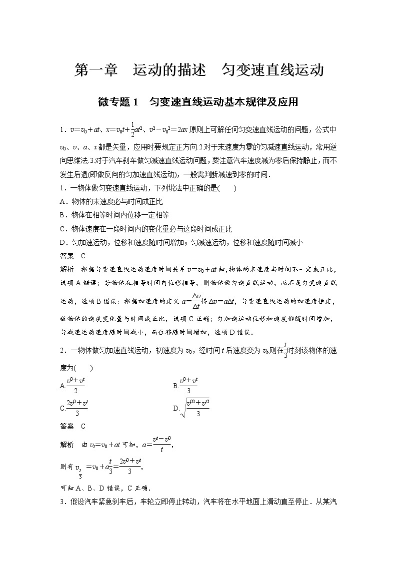 2023届高考物理加练必刷题（新高考版）第一章 微专题1　匀变速直线运动基本规律及应用【解析版】01