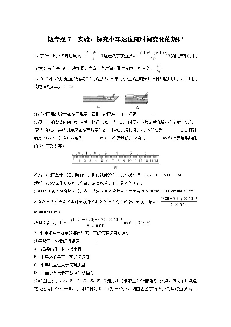 2023届高考物理加练必刷题（新高考版）第一章 微专题7　实验：探究小车速度随时间变化的规律【解析版】01