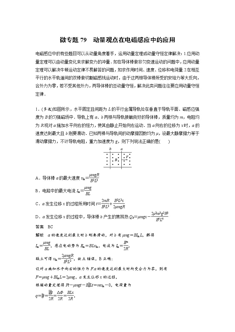 2023届高考物理加练必刷题（新高考版）第十一章 微专题79　动量观点在电磁感应中的应用【解析版】第1页