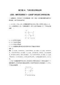 2023届高考物理加练必刷题（新高考版）第十五章 微专题90　气体实验定律的应用(实验：探究等温情况下一定质量气体压强与体积的关系)【解析版】