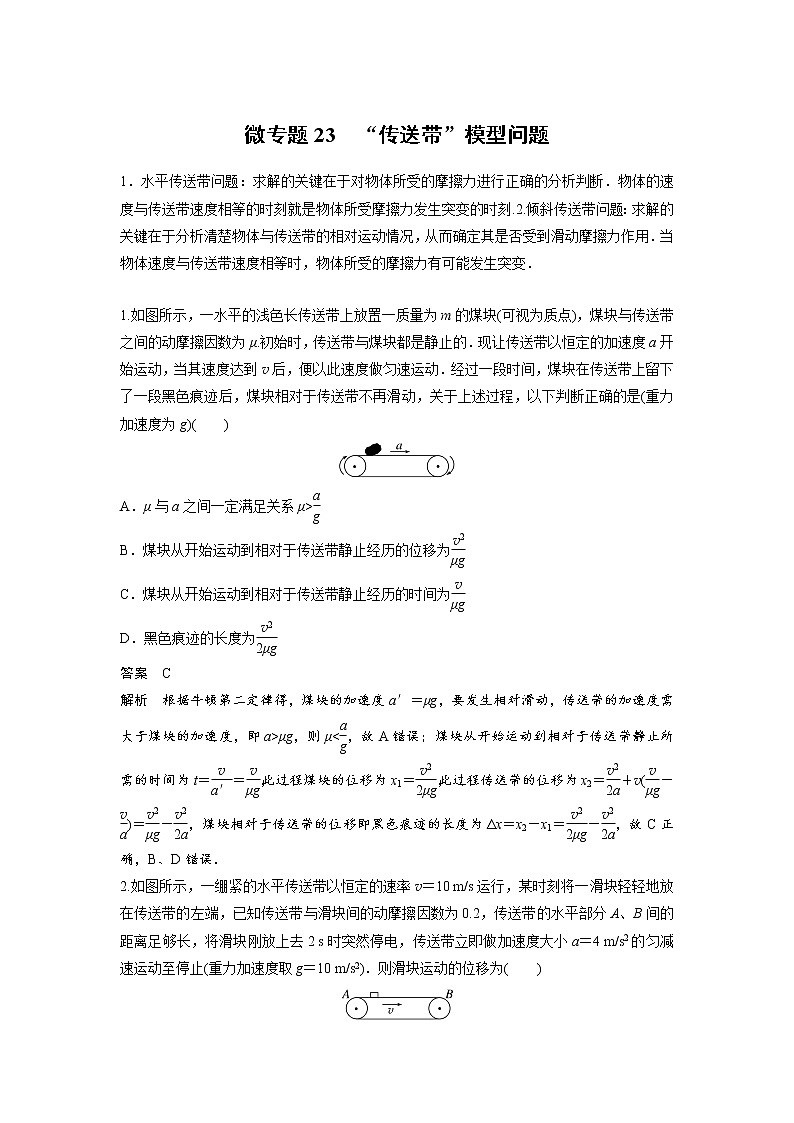 2023届高考物理加练必刷题（新高考版）第三章 微专题23　“传送带”模型问题【解析版】01