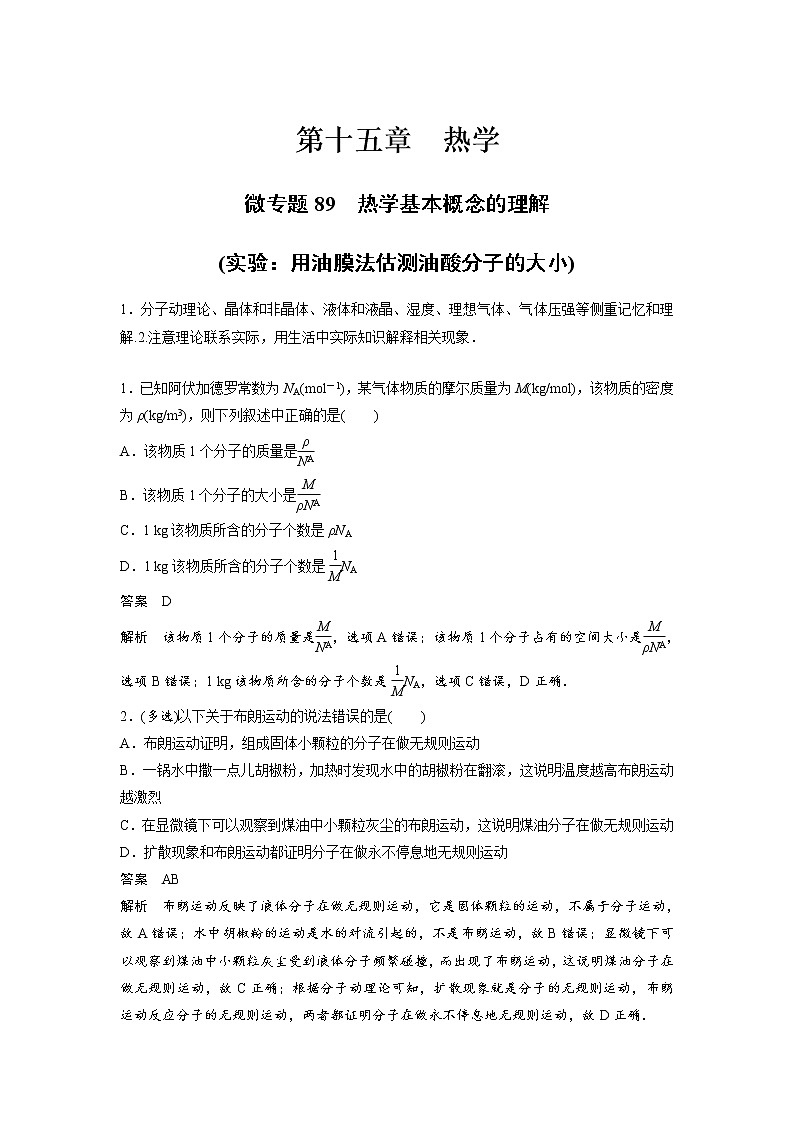 2023届高考物理加练必刷题（新高考版）第十五章 微专题89　热学基本概念的理解(实验：用油膜法估测油酸分子的大小)【解析版】第1页