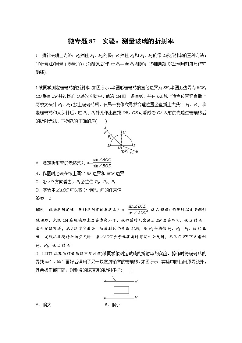 2023届高考物理加练必刷题（新高考版）第十四章 微专题87　实验：测量玻璃的折射率【解析版】01
