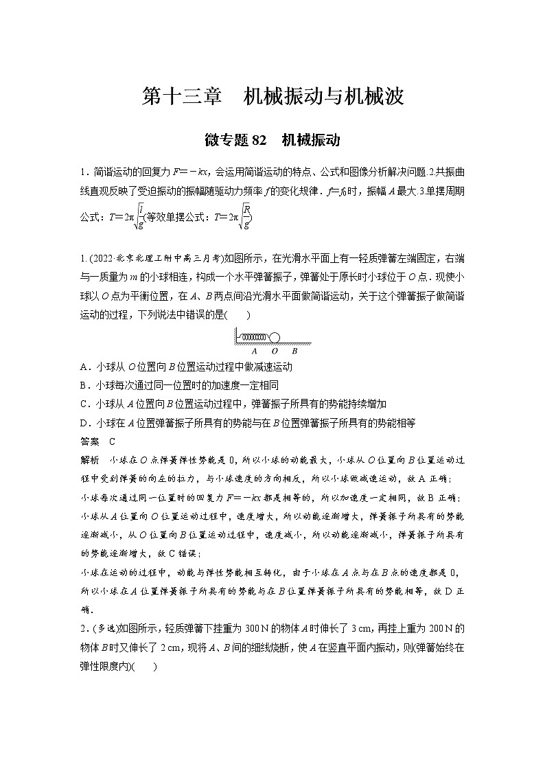 2023届高考物理加练必刷题（新高考版）第十三章 微专题82　机械振动【解析版】第1页
