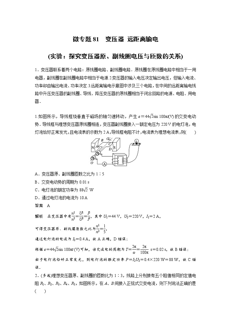 2023届高考物理加练必刷题（新高考版）第十二章 微专题81　变压器 远距离输电(实验：探究变压器原、副线圈电压与匝数的关系)【解析版】01