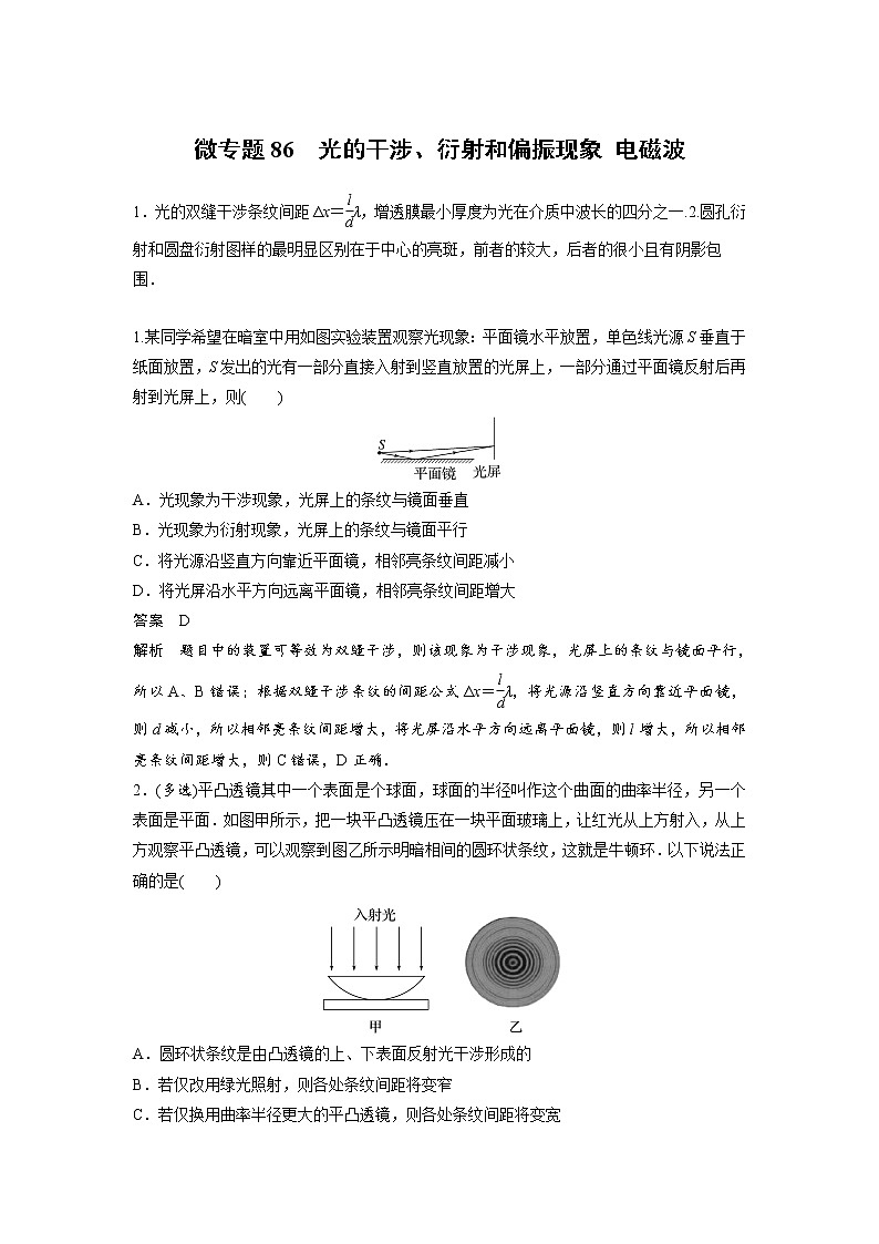 2023届高考物理加练必刷题（新高考版）第十四章 微专题86　光的干涉、衍射和偏振现象 电磁波【解析版】第1页