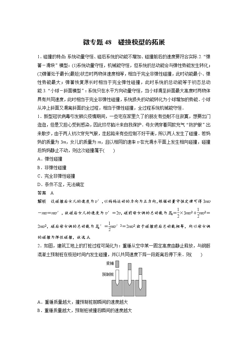 2023届高考物理加练必刷题（新高考版）第七章 微专题48　碰撞模型的拓展【解析版】第1页