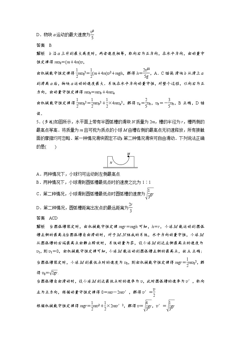 2023届高考物理加练必刷题（新高考版）第七章 微专题48　碰撞模型的拓展【解析版】第3页
