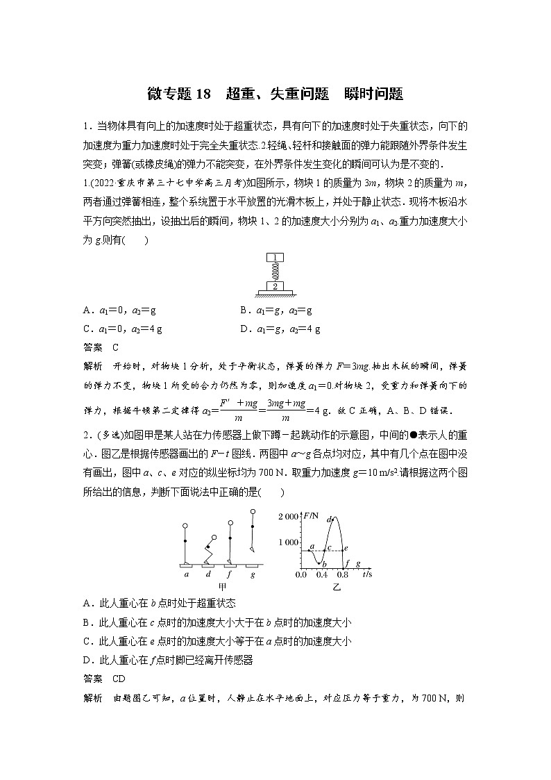 2023届高考物理加练必刷题（新高考版）第三章 微专题18　超重、失重问题　瞬时问题【解析版】第1页