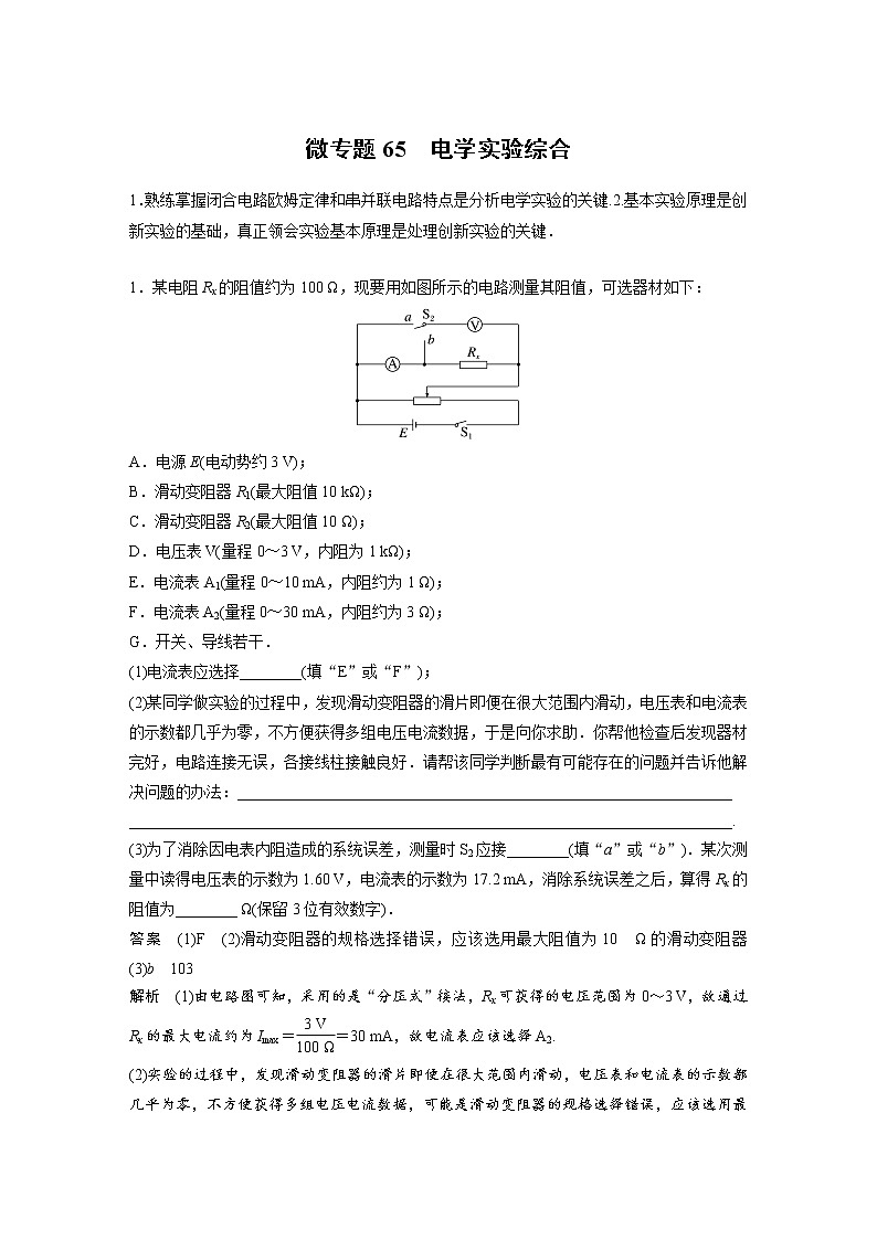 2023届高考物理加练必刷题（新高考版）第九章 微专题65　电学实验综合【解析版】第1页
