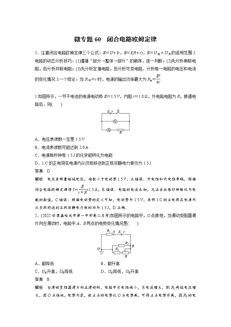 2023届高考物理加练必刷题（新高考版）第九章 微专题60　闭合电路欧姆定律【解析版】第1页