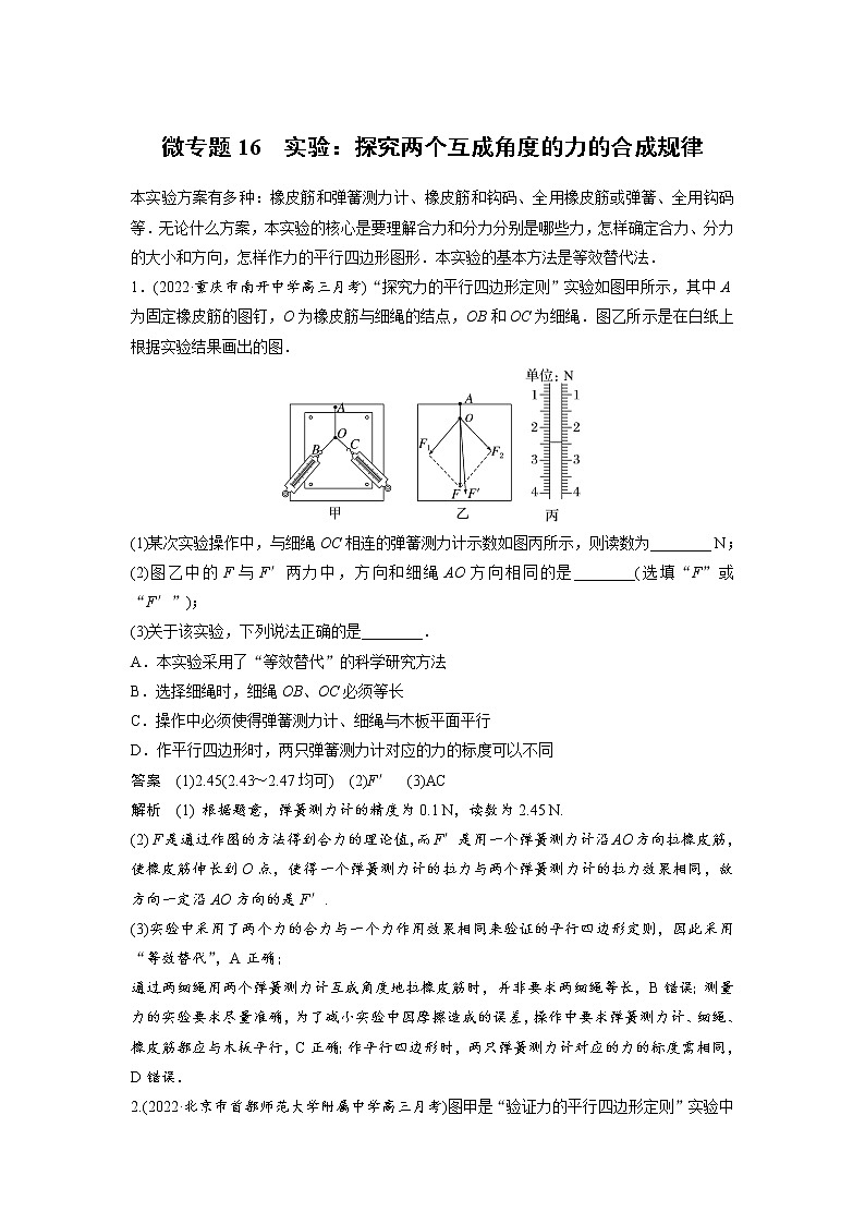 2023届高考物理加练必刷题（新高考版）第二章 微专题16　实验：探究两个互成角度的力的合成规律【解析版】01