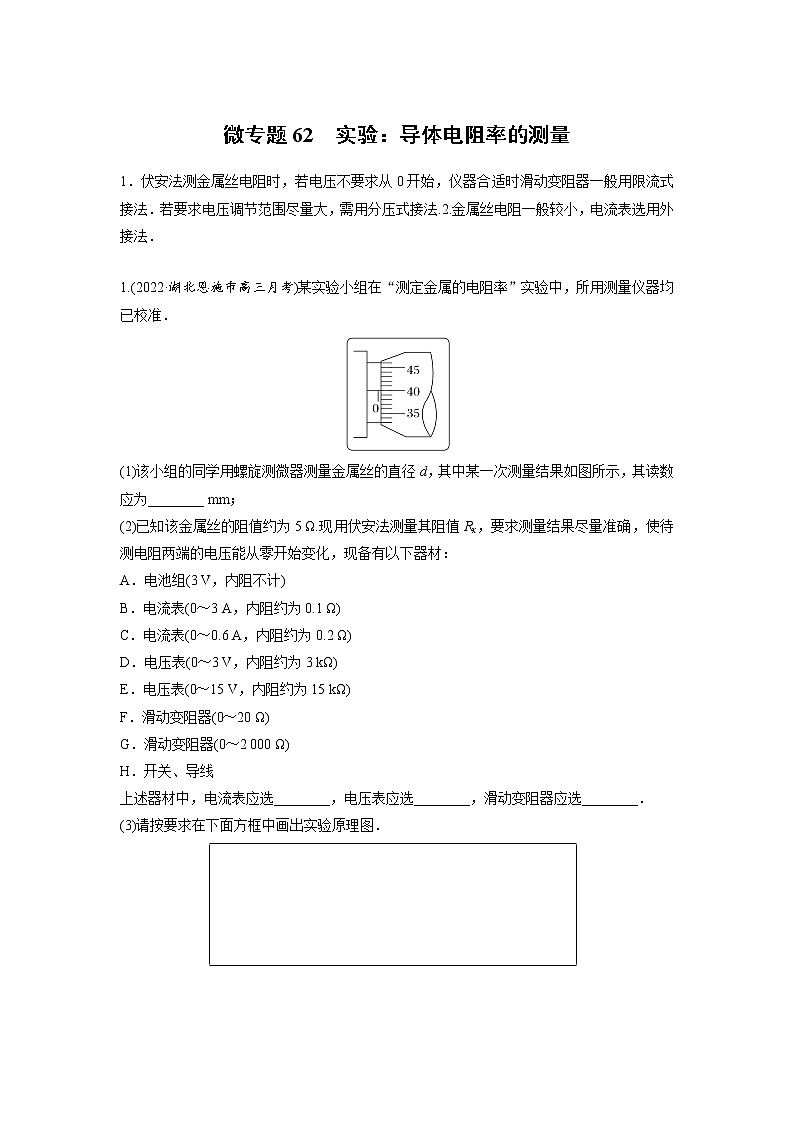 2023届高考物理加练必刷题（新高考版）第九章 微专题62　实验：导体电阻率的测量【解析版】第1页