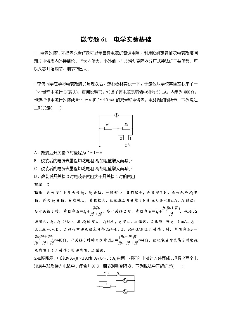 2023届高考物理加练必刷题（新高考版）第九章 微专题61　电学实验基础【解析版】第1页