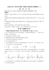 2020届天津市河西区高三总复习质量调查（二）物理试题 PDF版