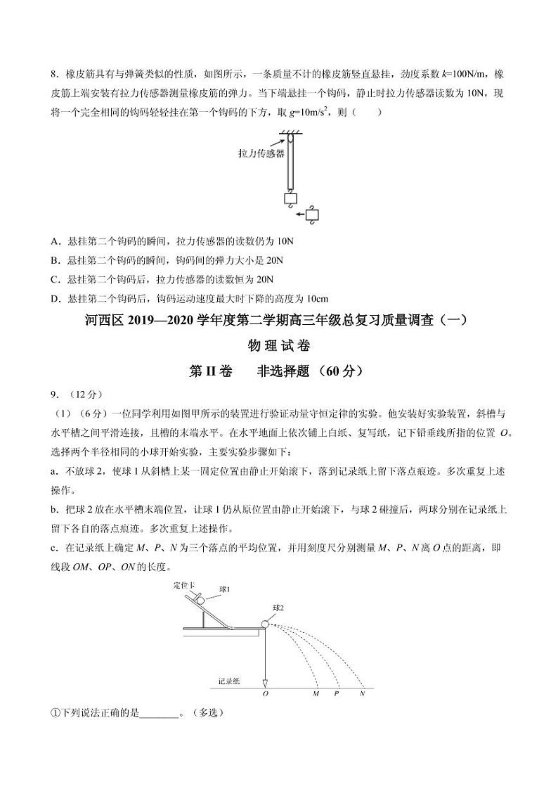 2020届天津市河西区高三总复习质量调查（二）物理试题 PDF版03