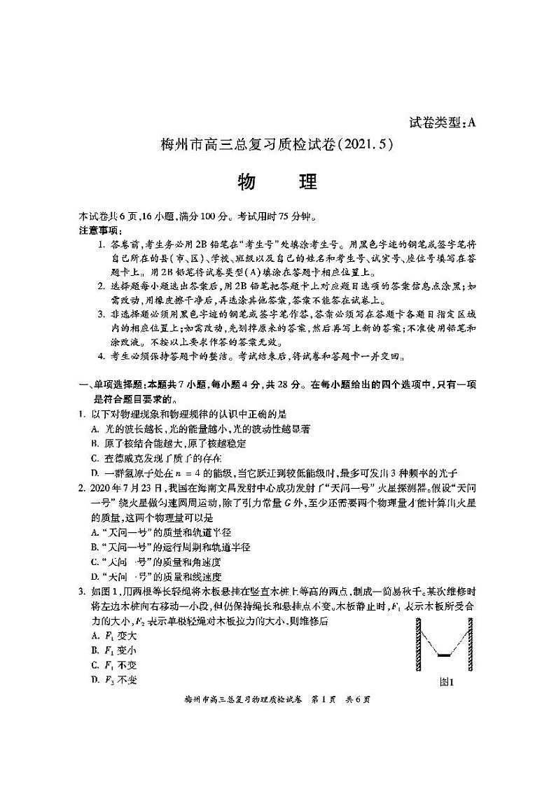 2021届广东省梅州市高三二模物理试题01