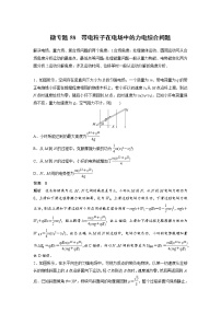 2023届高考物理加练必刷题（新高考版）第八章 微专题58　带电粒子在电场中的力电综合问题【解析版】