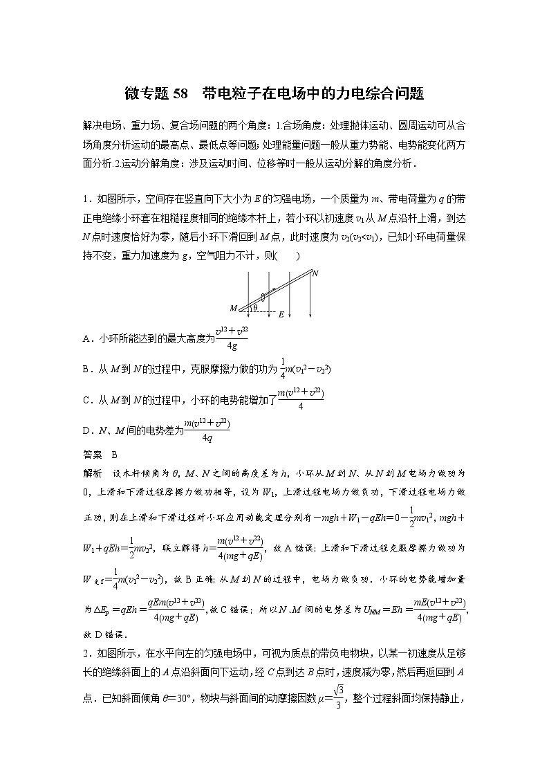 2023届高考物理加练必刷题（新高考版）第八章 微专题58　带电粒子在电场中的力电综合问题【解析版】第1页