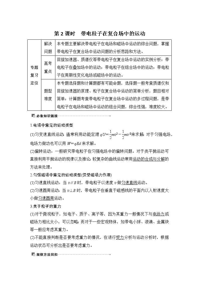 2022届二轮复习 专题四第2课时　带电粒子在复合场中的运动 学案第1页