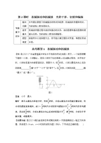 2022届二轮复习 专题八第2课时　机械振动和机械波　光的干涉、衍射和偏振 学案