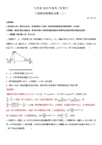 江苏省2022年高考二轮复习人教版物理模拟试题二（解析版)