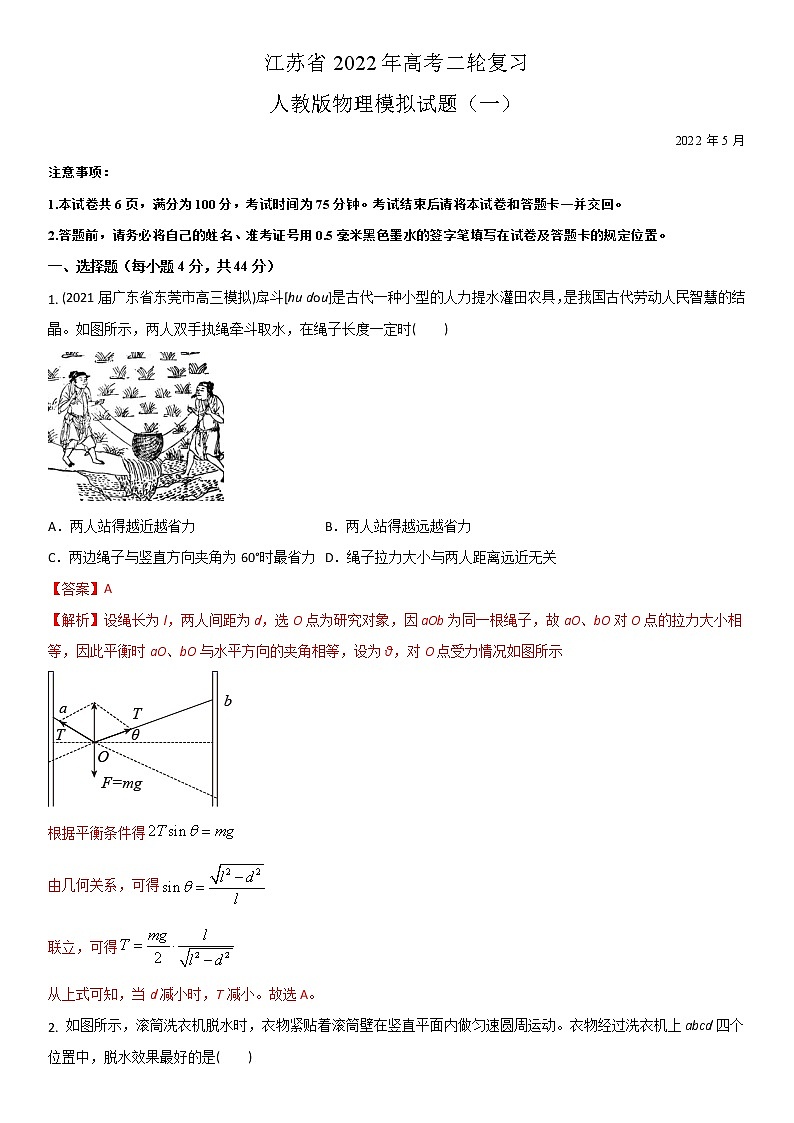 江苏省2022年高考二轮复习人教版物理模拟试题一(解析版)01